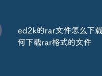 ed2k的rar文件怎么下载_如何下载rar格式的文件-路由网