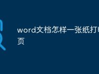 word文档怎样一张纸打印两页-路由网