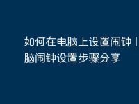 如何在电脑上设置闹钟 | 电脑闹钟设置步骤分享-路由网
