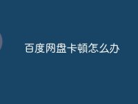 百度网盘卡顿怎么办-路由网