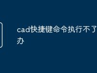 cad快捷键命令执行不了怎么办-路由网