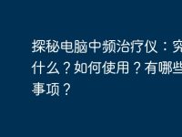 探秘电脑中频治疗仪:究竟是什么?如何使用?有哪些注意事项?-路由网