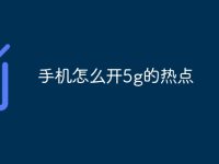 手机怎么开5g的热点-路由网