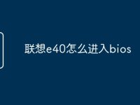 联想e40怎么进入bios-路由网