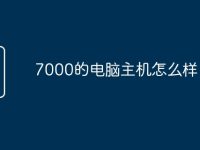 7000的电脑主机怎么样-路由网