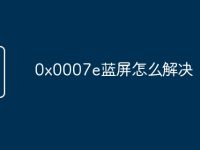 0x0007e蓝屏怎么解决-路由网