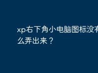 xp右下角小电脑图标没有了怎么弄出来?-路由网