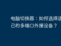 电脑切换器:如何选择适合自己的多端口外接设备?-路由网