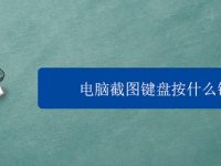 电脑截图键盘按什么键-路由网