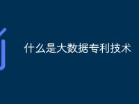 什么是大数据专利技术-路由网