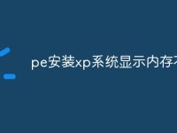pe安装xp系统显示内存不足-路由网