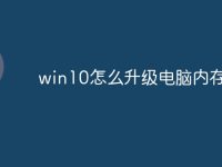 win10怎么升级电脑内存不足-路由网