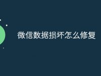 微信数据损坏怎么修复-路由网