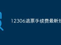 12306退票手续费最新规定-路由网