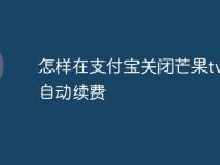 怎样在支付宝关闭芒果tv会员自动续费-路由网