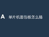 单片机面包板怎么插-路由网