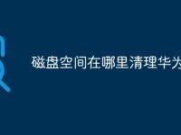 磁盘空间在哪里清理华为-路由网