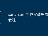 sans-serif字体安装免费下载教程-路由网