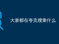 大家都在夸克搜索什么-路由网
