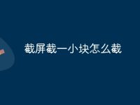 截屏截一小块怎么截-路由网