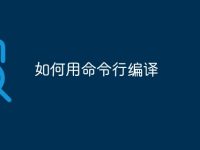 如何用命令行编译-路由网