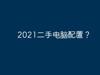 2021二手电脑配置？-路由网