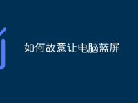 如何故意让电脑蓝屏-路由网