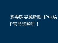 想要购买最新款HP电脑?来HP官网选购吧!-路由网