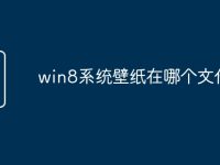 win8系统壁纸在哪个文件夹-路由网
