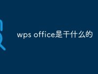 wps office是干什么的-路由网