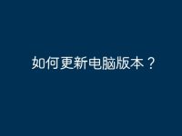 如何更新电脑版本?-路由网