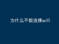 为什么不能连接wifi-路由网