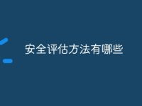 安全评估方法有哪些-路由网