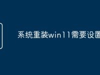 系统重装win11需要设置哪些-路由网