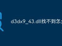 d3dx9_43.dll找不到怎么办-路由网
