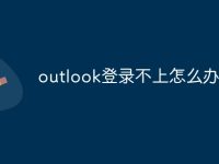 outlook登录不上怎么办-路由网