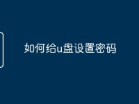 如何给u盘设置密码-路由网