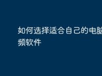 如何选择适合自己的电脑看视频软件-路由网