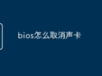 bios怎么取消声卡-路由网