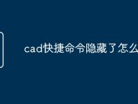 cad快捷命令隐藏了怎么恢复-路由网