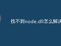 找不到node.dll怎么解决-路由网