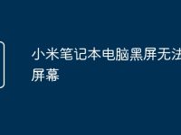 小米笔记本电脑黑屏无法唤醒屏幕-路由网