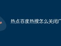 热点百度热搜怎么关闭广告-路由网
