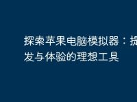 探索苹果电脑模拟器：提升开发与体验的理想工具-路由网