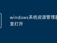 windows系统资源管理器在哪里打开-路由网