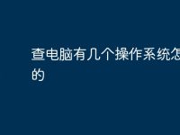 查电脑有几个操作系统怎么查的-路由网
