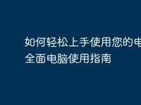 如何轻松上手使用您的电脑:全面电脑使用指南-路由网
