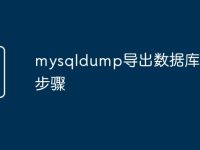 mysqldump导出数据库到d盘步骤-路由网