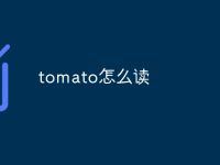 tomato怎么读-路由网