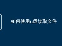 如何使用u盘读取文件-路由网